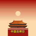 周细荣 - 中国品牌日