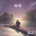 DJ-阿很 - 烟火里的尘埃1.2x