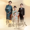 孙渔 - 我一辈子都爱不够的人