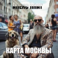 Карта Москвы (Гитарные уличные рифы)