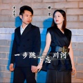 李立宽、婕雯 - 一步跳下忘川河