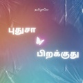 தமிழாலே - பிறந்த நன்னாளிது