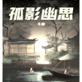 斗瑜 - 孤影幽思