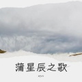 xcvv - 蒲星辰之歌