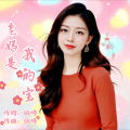 张婷 - 老妈是我的宝
