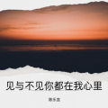 见与不见你都在我心里