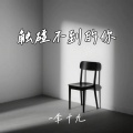 李十九 - 触碰不到的你
