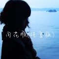 枝月浅 - 同花顺