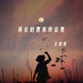 王佳音 - 再长的黑夜终会亮