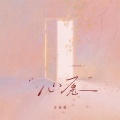 王佳音 - 心愿