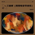 陈保才 - 三春晖 (妈妈母亲节快乐)