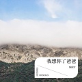 陈保才 - 我想你了爸爸