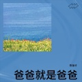 陈保才 - 月光下的家 (整个世界的悲伤)