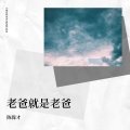 陈保才 - 老爸就是老爸