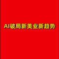 周细荣 - Ai破局新美业新趋势