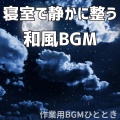 作業用BGMひととき - 月明かりの下でやさしい間