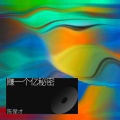 陈保才 - 赚一个亿的秘密