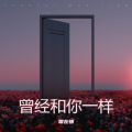 常在情 - Running Up That Hill