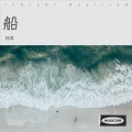 刘洋 - 船