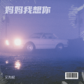艾秀妮 - 妈妈我想你