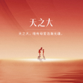 周细荣 - 天之大