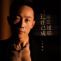 万海东 - 过往已成过往