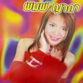 พิมพ์ ญาดา - ไม่แต่งแช่งเป้นหวัดนก