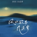 窝窝、金成博 - 风吹故乡几道弯