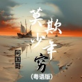 阿国哥 - 莫欺少年穷