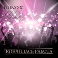 Никуум - Шторм