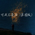 日落海 - 可我只是海