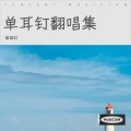 单耳钉 - 练习题