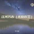 李无敌 - 立3149-江河万古