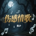 航少、慕恩 - 时差 (男女对唱版)