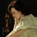 李英 - 新老来难