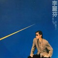 李丽芬 - 无所谓宿不宿命 (黑胶版)