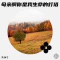陈保才 - 母亲啊你是我生命的灯塔