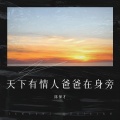 陈保才 - 天下有情人爸爸在身旁