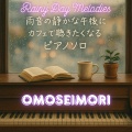 OMOSEIMORI - 午後2時のまどろみ