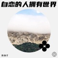 陈保才 - 自恋的人拥有世界