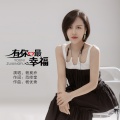 有你最幸福