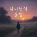 동이야 - 나만 느린 것 같아서