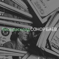 Весь расклад