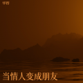 华容 - 当情人变成朋友