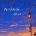 清纯女高 - 别把爱散落
