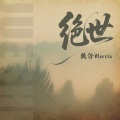 赖仔Morris - 绝世