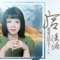 李婕 - 活就要活个潇洒