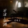 李玖天 - 琴键上的泪