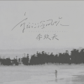 李玖天 - 就让冷风吹