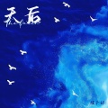 橘子妹 - 天后